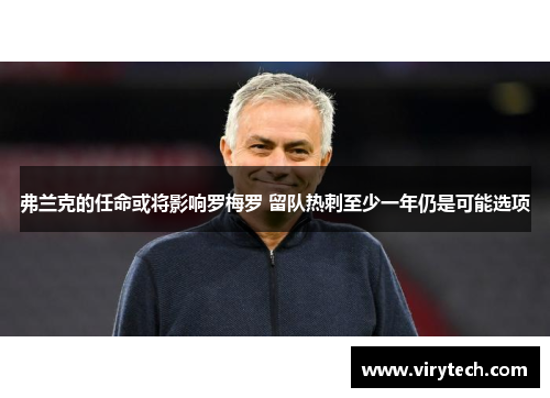 弗兰克的任命或将影响罗梅罗 留队热刺至少一年仍是可能选项