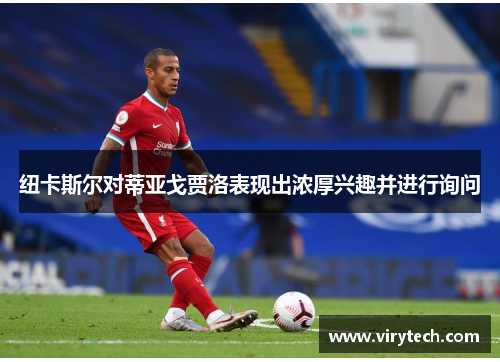 纽卡斯尔对蒂亚戈贾洛表现出浓厚兴趣并进行询问