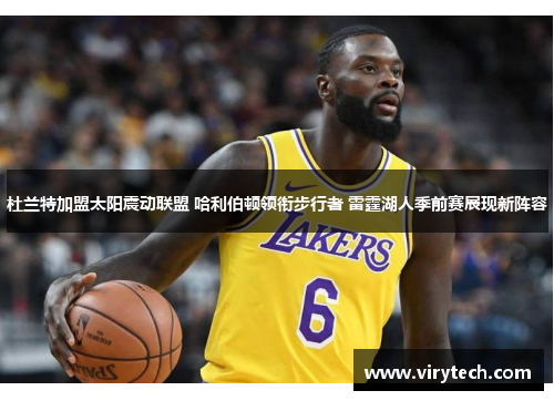 杜兰特加盟太阳震动联盟 哈利伯顿领衔步行者 雷霆湖人季前赛展现新阵容