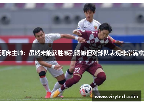 河床主帅：虽然未能获胜感到遗憾但对球队表现非常满意