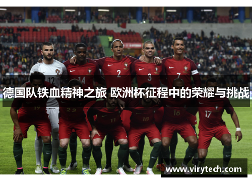 德国队铁血精神之旅 欧洲杯征程中的荣耀与挑战