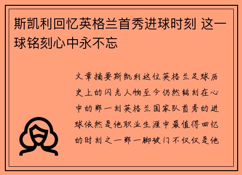 斯凯利回忆英格兰首秀进球时刻 这一球铭刻心中永不忘