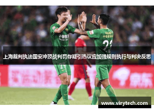 上海裁判执法国安冲顶战判罚存疑引热议应加强规则执行与判决反思