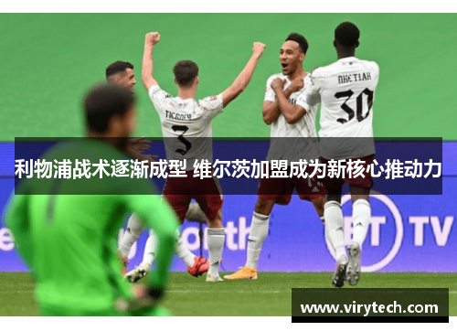 利物浦战术逐渐成型 维尔茨加盟成为新核心推动力