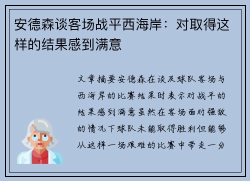 安德森谈客场战平西海岸：对取得这样的结果感到满意