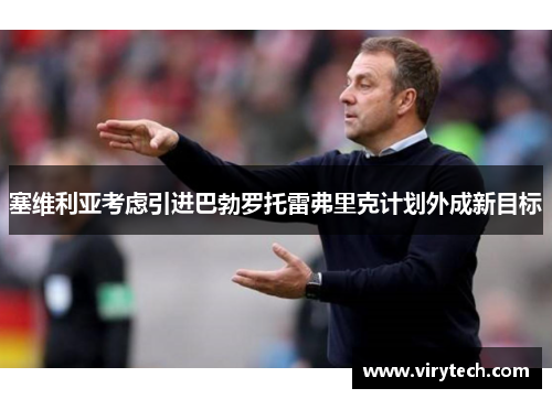塞维利亚考虑引进巴勃罗托雷弗里克计划外成新目标