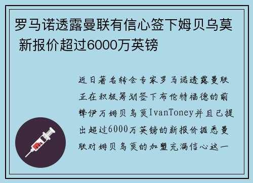 罗马诺透露曼联有信心签下姆贝乌莫 新报价超过6000万英镑