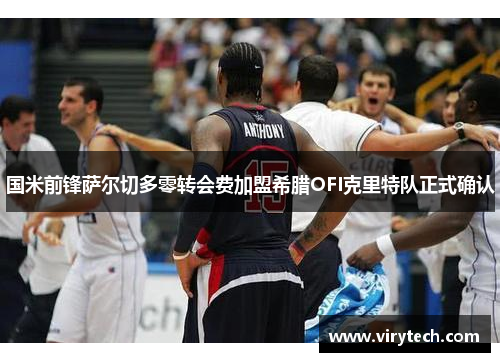 国米前锋萨尔切多零转会费加盟希腊OFI克里特队正式确认
