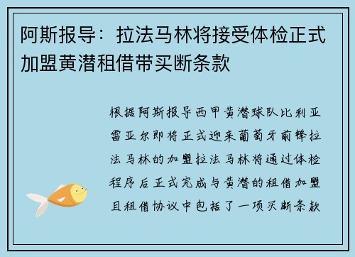 阿斯报导：拉法马林将接受体检正式加盟黄潜租借带买断条款