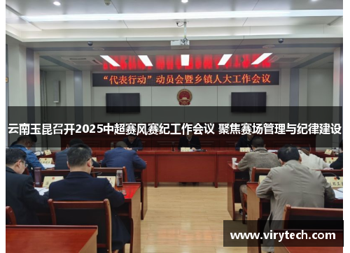 云南玉昆召开2025中超赛风赛纪工作会议 聚焦赛场管理与纪律建设