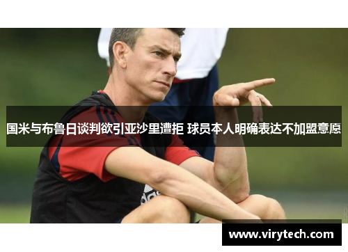 国米与布鲁日谈判欲引亚沙里遭拒 球员本人明确表达不加盟意愿