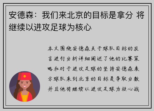 安德森：我们来北京的目标是拿分 将继续以进攻足球为核心