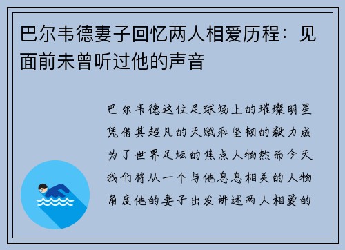 巴尔韦德妻子回忆两人相爱历程：见面前未曾听过他的声音