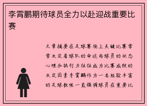 李霄鹏期待球员全力以赴迎战重要比赛