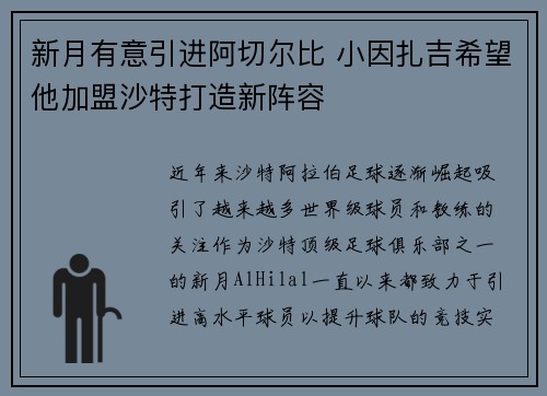 新月有意引进阿切尔比 小因扎吉希望他加盟沙特打造新阵容