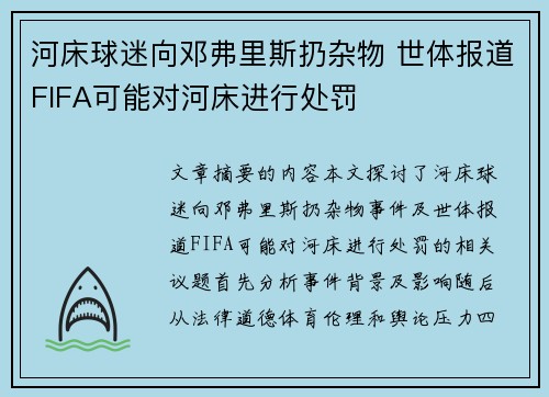 河床球迷向邓弗里斯扔杂物 世体报道FIFA可能对河床进行处罚