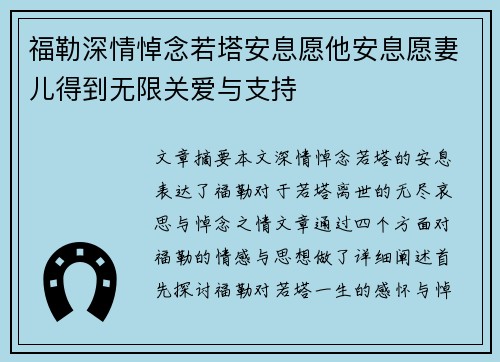 福勒深情悼念若塔安息愿他安息愿妻儿得到无限关爱与支持