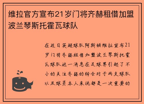 维拉官方宣布21岁门将齐赫租借加盟波兰琴斯托霍瓦球队