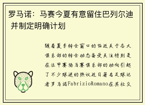 罗马诺：马赛今夏有意留住巴列尔迪 并制定明确计划