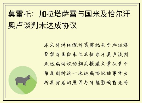 莫雷托：加拉塔萨雷与国米及恰尔汗奥卢谈判未达成协议