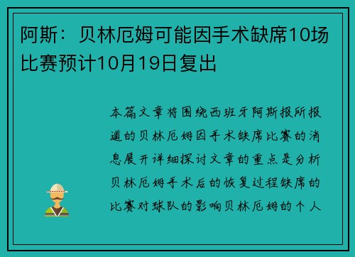 阿斯：贝林厄姆可能因手术缺席10场比赛预计10月19日复出