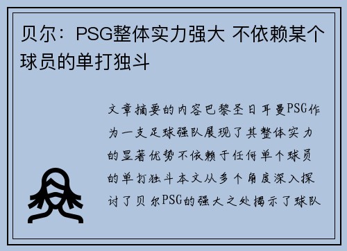 贝尔：PSG整体实力强大 不依赖某个球员的单打独斗
