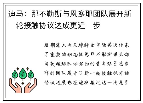 迪马：那不勒斯与恩多耶团队展开新一轮接触协议达成更近一步