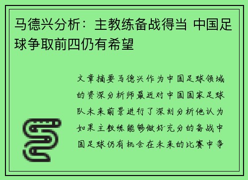 马德兴分析：主教练备战得当 中国足球争取前四仍有希望