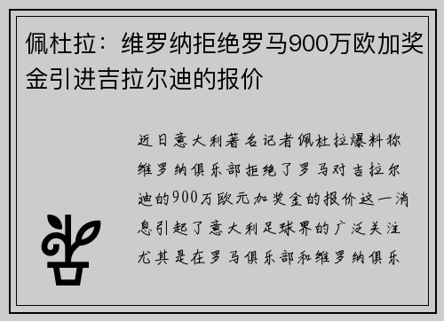 佩杜拉：维罗纳拒绝罗马900万欧加奖金引进吉拉尔迪的报价