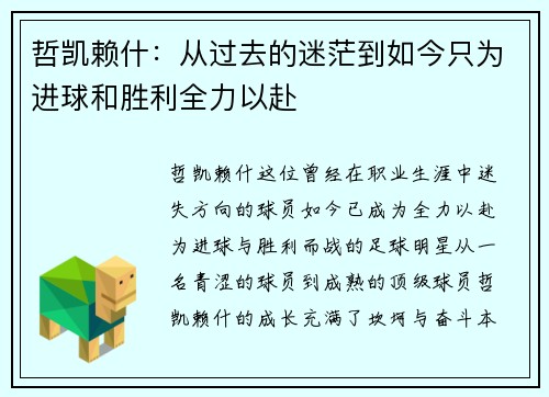 哲凯赖什：从过去的迷茫到如今只为进球和胜利全力以赴