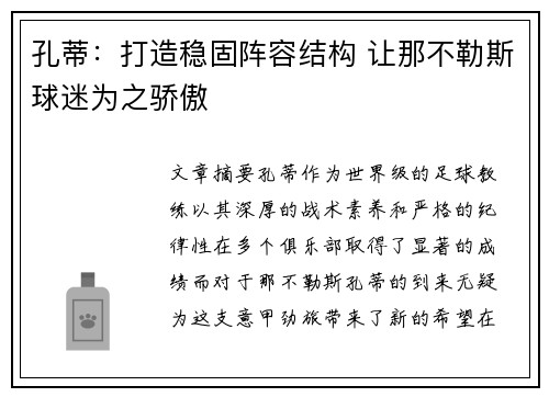 孔蒂：打造稳固阵容结构 让那不勒斯球迷为之骄傲