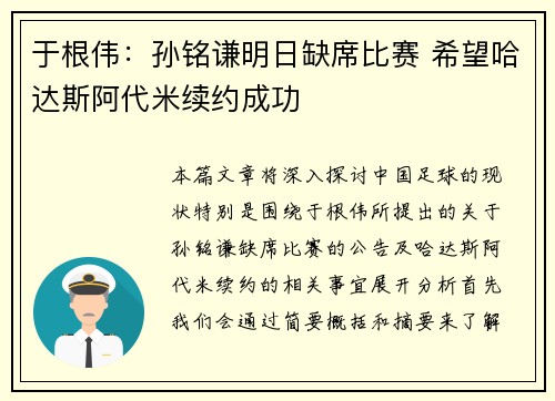 于根伟：孙铭谦明日缺席比赛 希望哈达斯阿代米续约成功