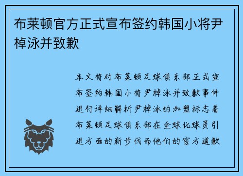 布莱顿官方正式宣布签约韩国小将尹棹泳并致歉