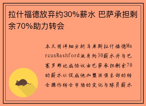 拉什福德放弃约30%薪水 巴萨承担剩余70%助力转会
