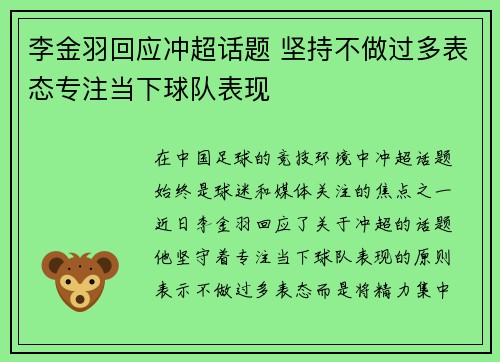 李金羽回应冲超话题 坚持不做过多表态专注当下球队表现