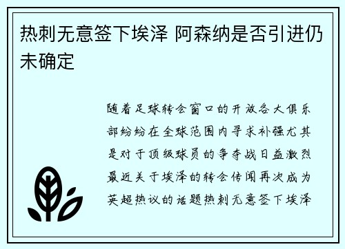 热刺无意签下埃泽 阿森纳是否引进仍未确定