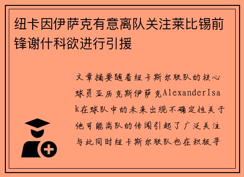 纽卡因伊萨克有意离队关注莱比锡前锋谢什科欲进行引援