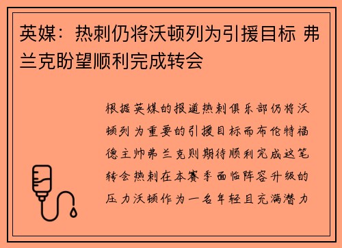 英媒：热刺仍将沃顿列为引援目标 弗兰克盼望顺利完成转会