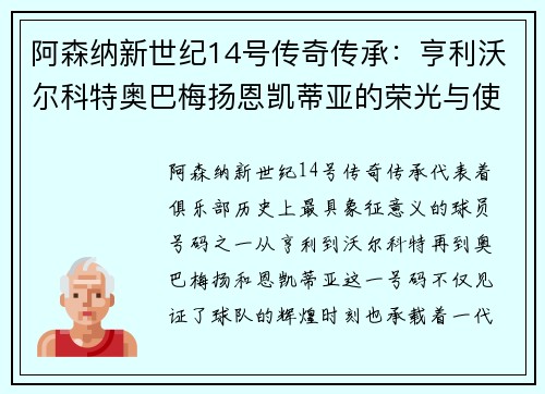 阿森纳新世纪14号传奇传承：亨利沃尔科特奥巴梅扬恩凯蒂亚的荣光与使命