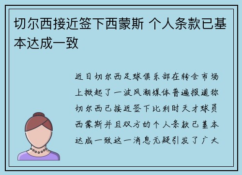 切尔西接近签下西蒙斯 个人条款已基本达成一致