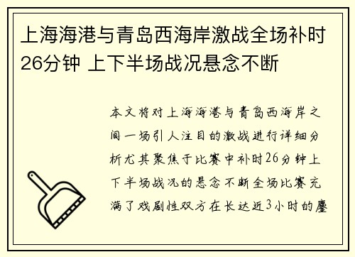 上海海港与青岛西海岸激战全场补时26分钟 上下半场战况悬念不断