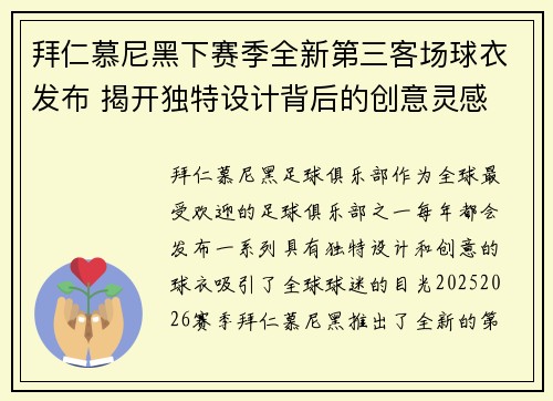 拜仁慕尼黑下赛季全新第三客场球衣发布 揭开独特设计背后的创意灵感