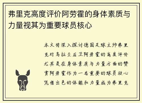 弗里克高度评价阿劳霍的身体素质与力量视其为重要球员核心