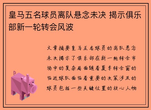 皇马五名球员离队悬念未决 揭示俱乐部新一轮转会风波