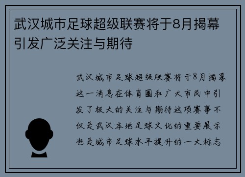 武汉城市足球超级联赛将于8月揭幕 引发广泛关注与期待