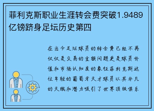 菲利克斯职业生涯转会费突破1.9489亿镑跻身足坛历史第四