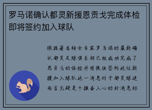 罗马诺确认都灵新援恩贡戈完成体检即将签约加入球队