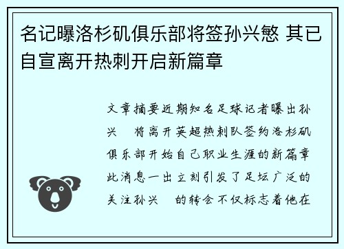 名记曝洛杉矶俱乐部将签孙兴慜 其已自宣离开热刺开启新篇章