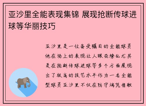 亚沙里全能表现集锦 展现抢断传球进球等华丽技巧