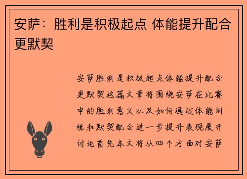 安萨：胜利是积极起点 体能提升配合更默契